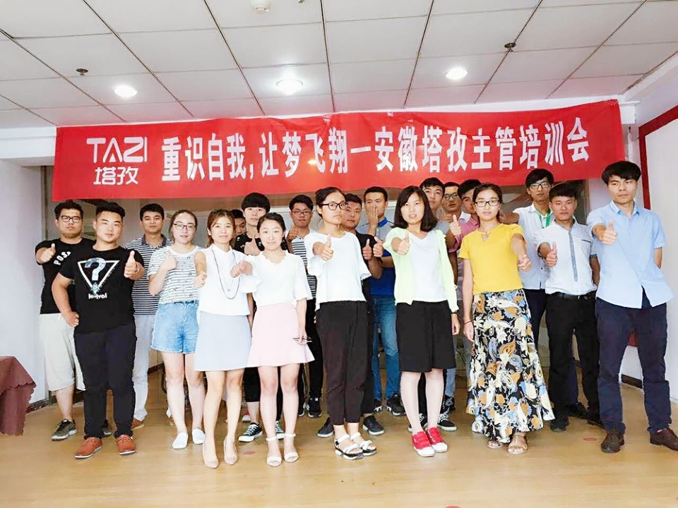 重拾自我，讓夢飛翔——安徽塔孜主管培訓(xùn)會(huì)