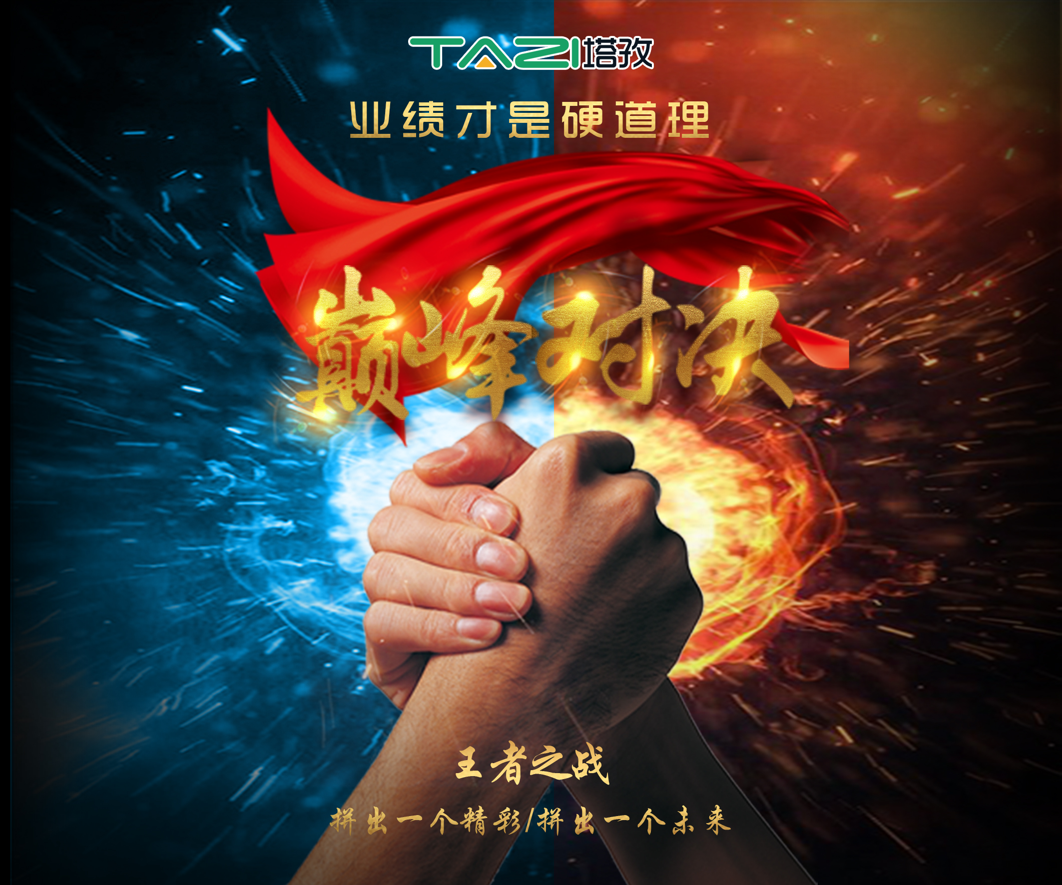 塔孜2017收官月巔峰對決，王者之戰(zhàn)，拼出一個精彩，拼出一個未來！