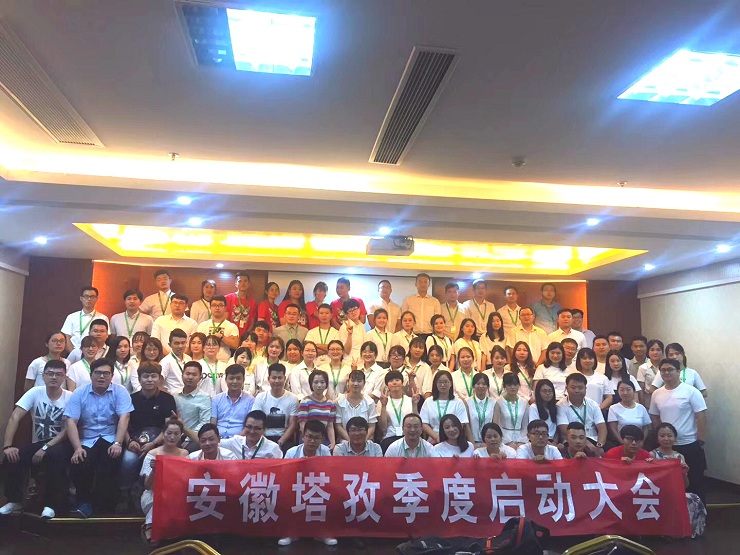 年中啟動會圓滿收官，塔孜2018下半年火力全開，為夢想而戰(zhàn)！
