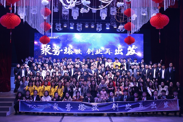 聚勢(shì)塔孜，創(chuàng)業(yè)再出發(fā)——塔孜2018年年會(huì)盛典