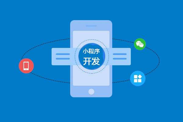 蚌埠做小程序開發(fā)應(yīng)該注意哪些問題？