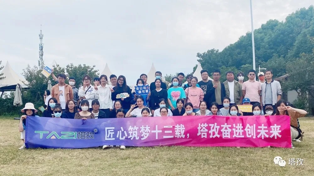 周年慶典 | 風(fēng)雨共進(jìn)十三載，同心逐夢(mèng)贏未來(lái)。塔孜公司13周年慶典圓滿(mǎn)落幕！
