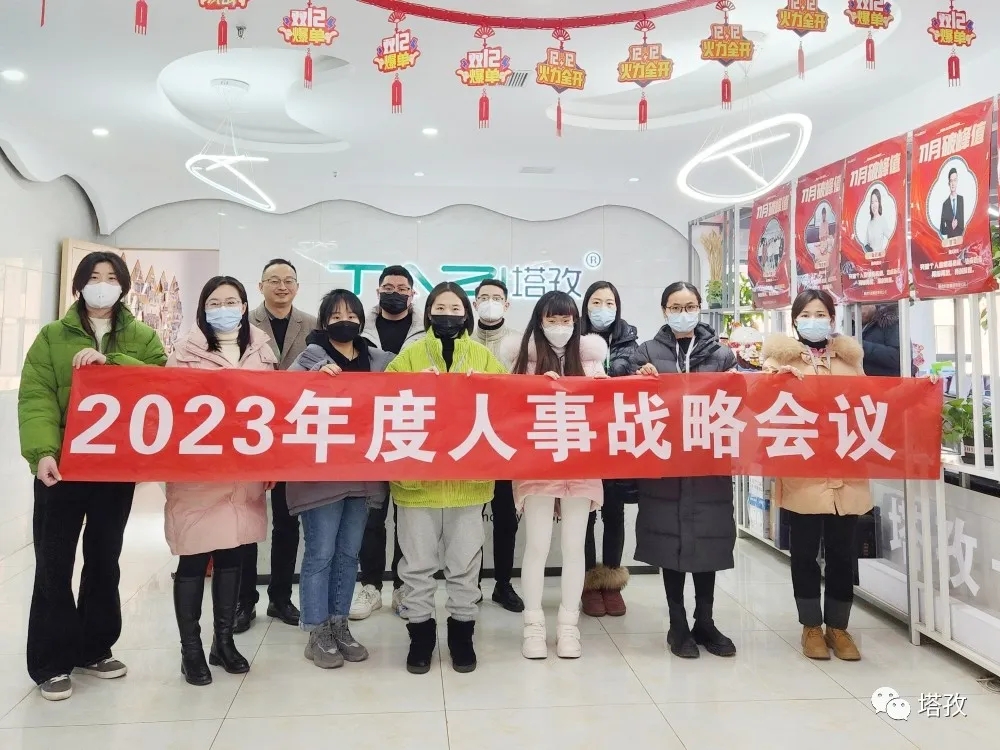 塔孜集團(tuán)2023年度人事戰(zhàn)略會(huì)議圓滿落幕！