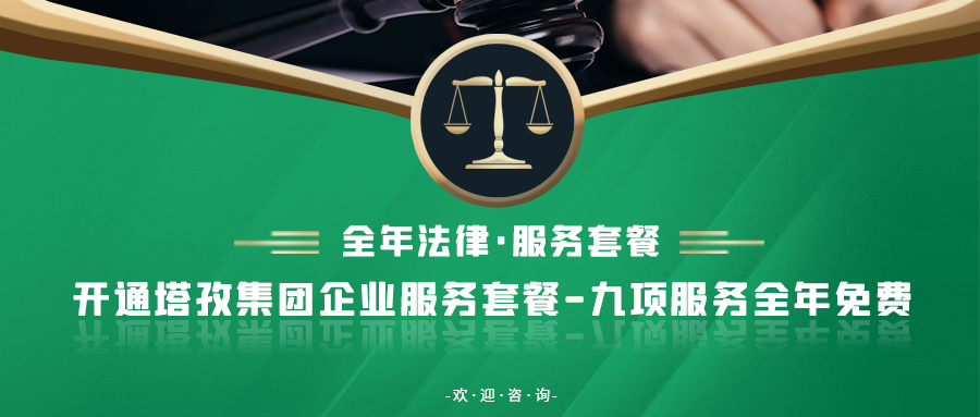 重要通知：塔孜集團新增法律業(yè)務！