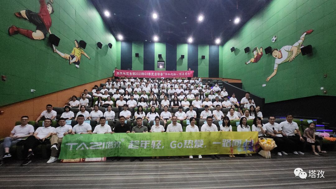 揚帆起航 | 2023年塔孜科技集團年中會議圓滿落幕！