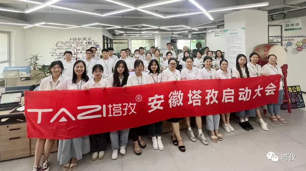 絢爛八月，美好將至 | 塔孜科技集團8月啟動大會圓滿落幕！