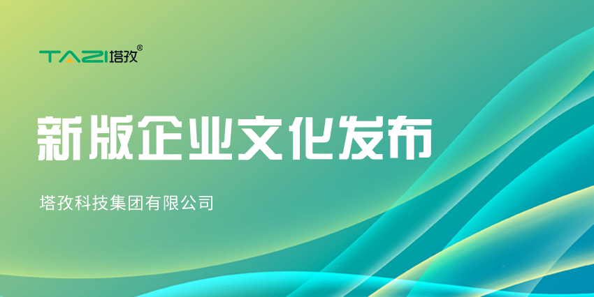更新迭代，塔孜科技集團新版企業(yè)文化來咯~