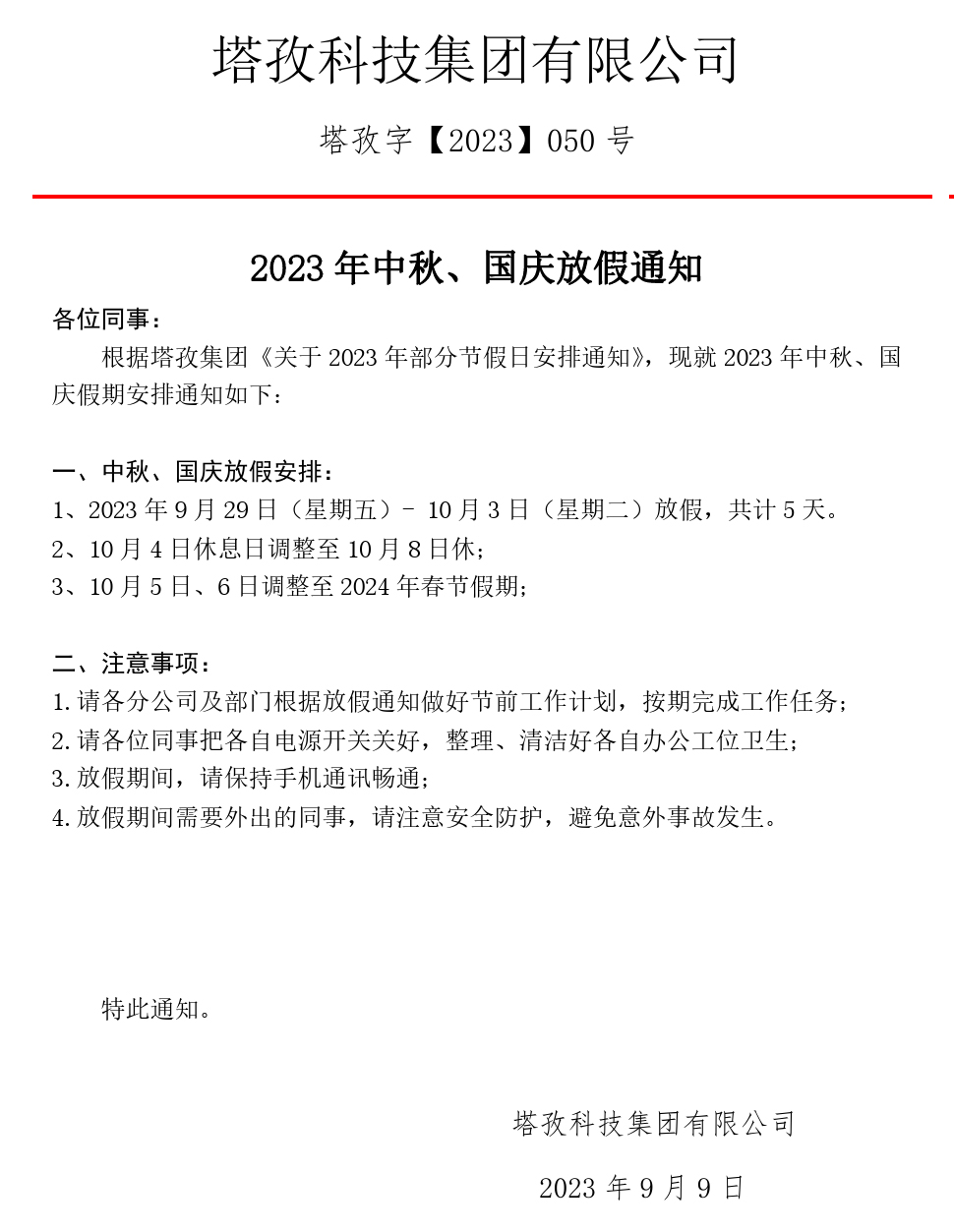 2023年中秋、國(guó)慶放假通知