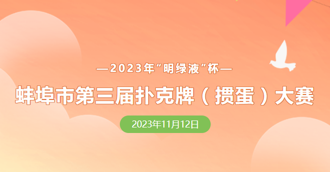 蚌埠市第三屆撲克牌(摜蛋)大賽報名正式開啟！