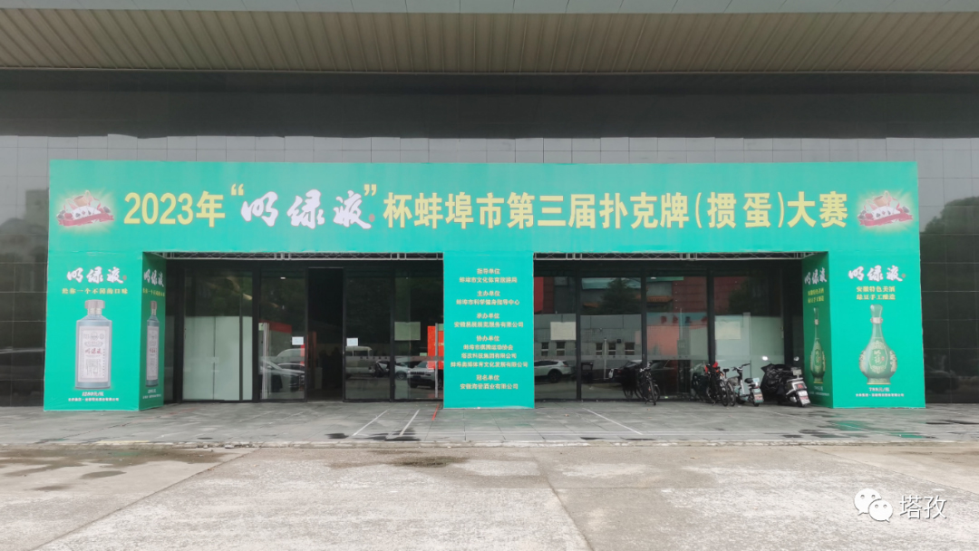 熱烈祝賀蚌埠市第三屆撲克牌（摜蛋）大賽圓滿舉辦！