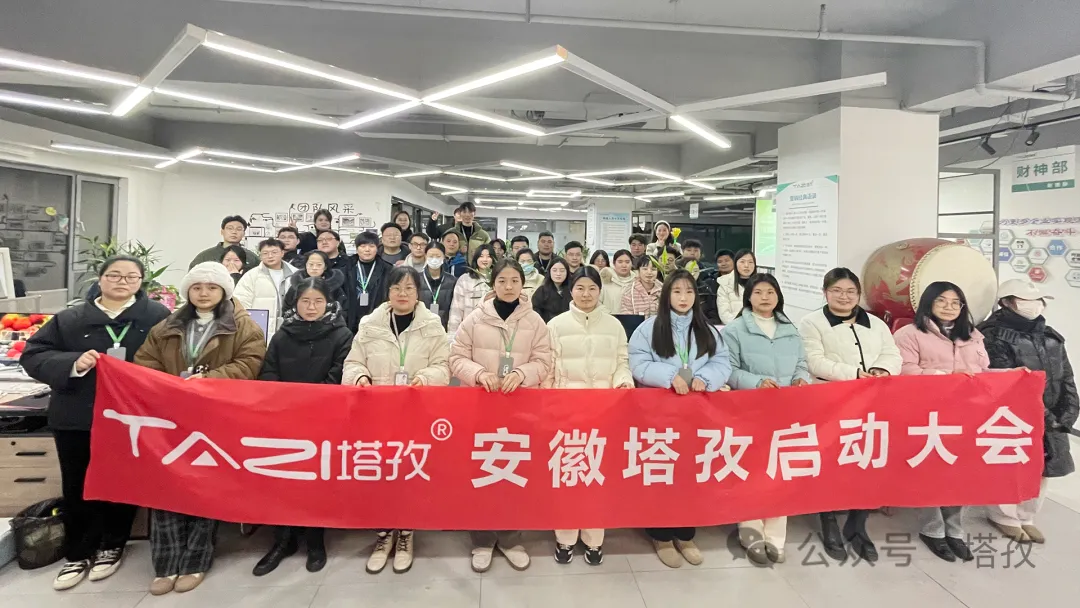 塔孜科技集團(tuán)1月份啟動大會圓滿落幕！