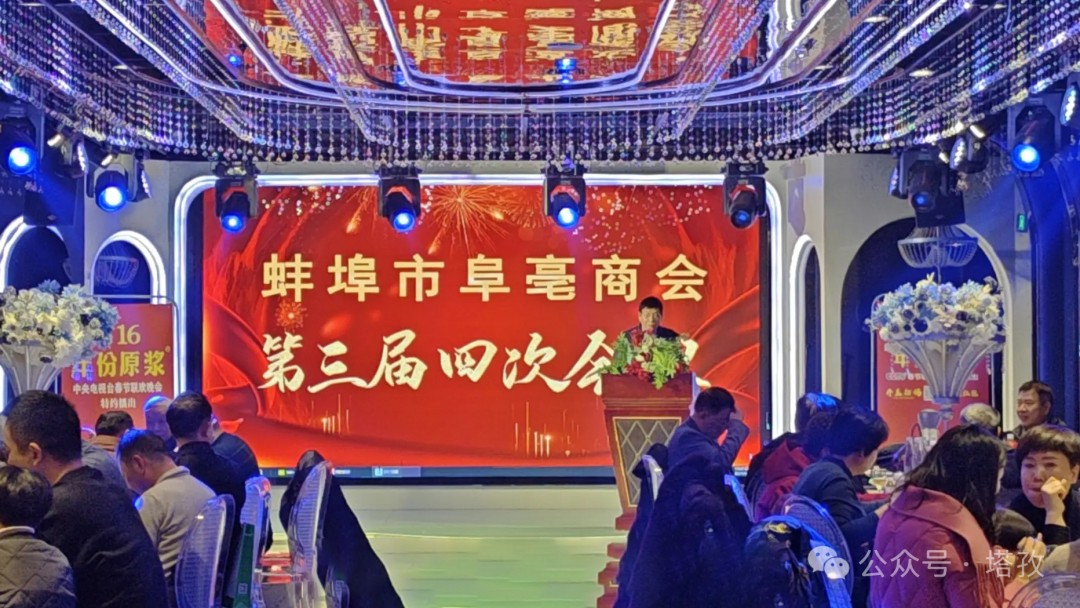 塔孜科技集團(tuán)受邀參加蚌埠市阜亳商會第三屆四次會議！