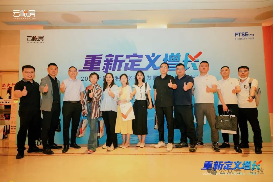 塔孜集團(tuán)受邀參加2024中國財(cái)稅服務(wù)行業(yè)發(fā)展峰會(huì)合肥站！