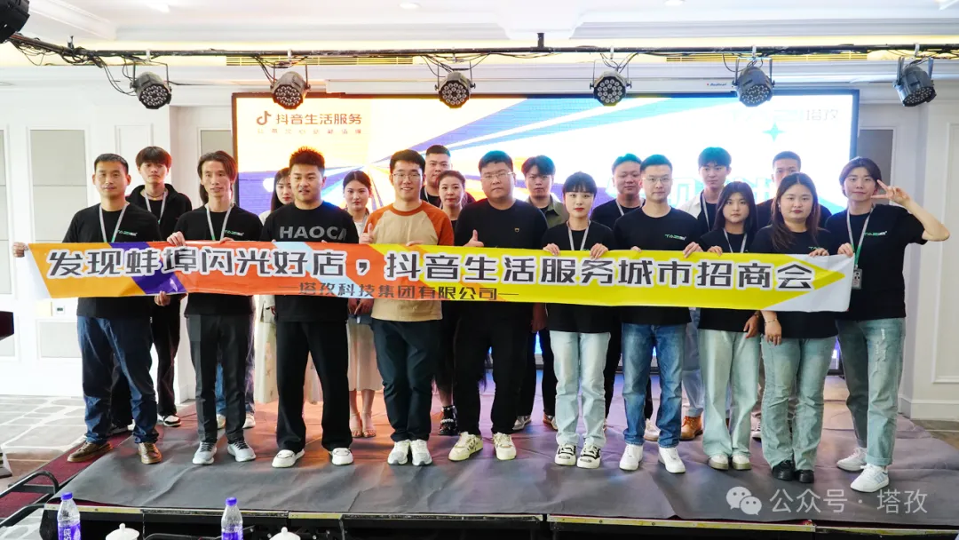 讓城市生活閃閃發(fā)光 | 2024抖音生活服務(wù)服務(wù)商“發(fā)現(xiàn)蚌埠?閃光好店”招商會(huì)圓滿舉辦！