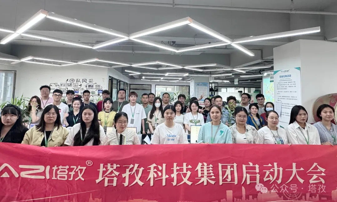 塔孜科技集團(tuán)6月啟動(dòng)大會(huì)圓滿召開(kāi)！