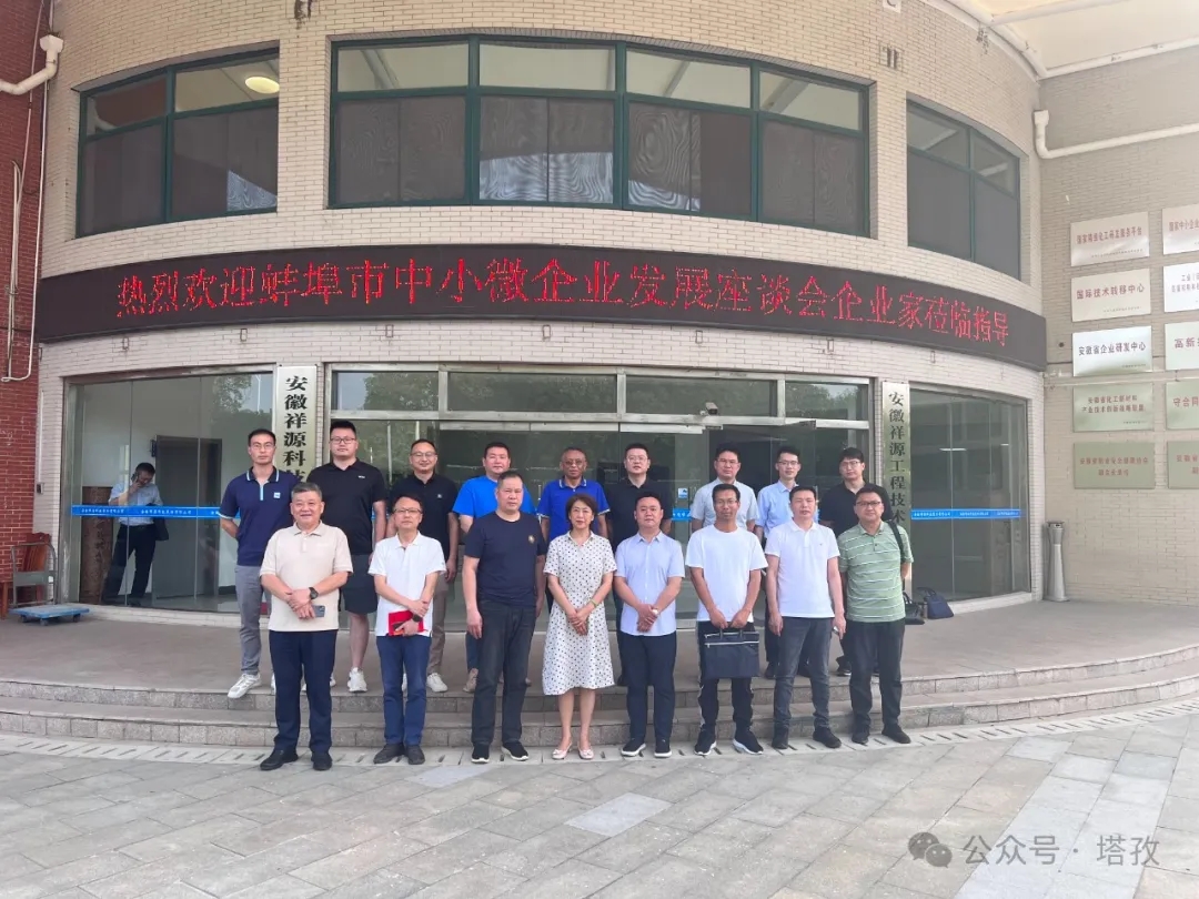塔孜科技集團(tuán)受邀參加蚌埠市中小微企業(yè)發(fā)展座談會(huì)！