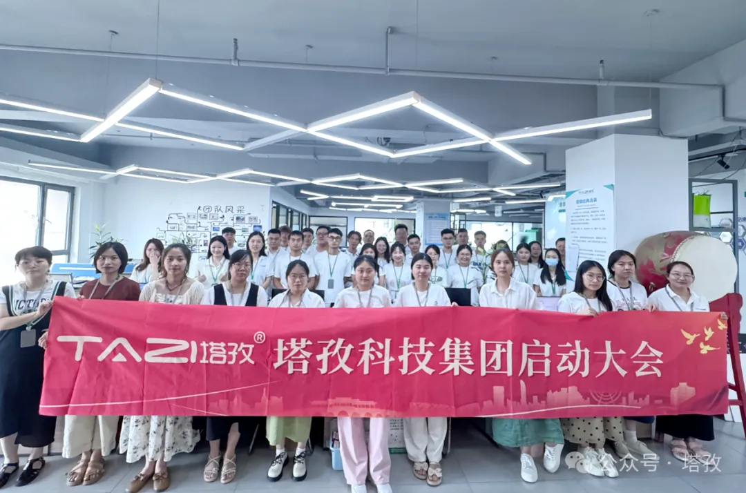 塔孜科技集團(tuán)7月啟動(dòng)大會(huì)圓滿召開(kāi)！