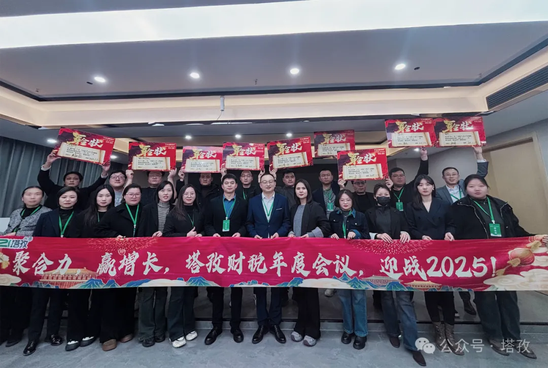 塔孜企服 | 熱烈慶祝2024年度述職暨2025年戰(zhàn)略會議圓滿成功！