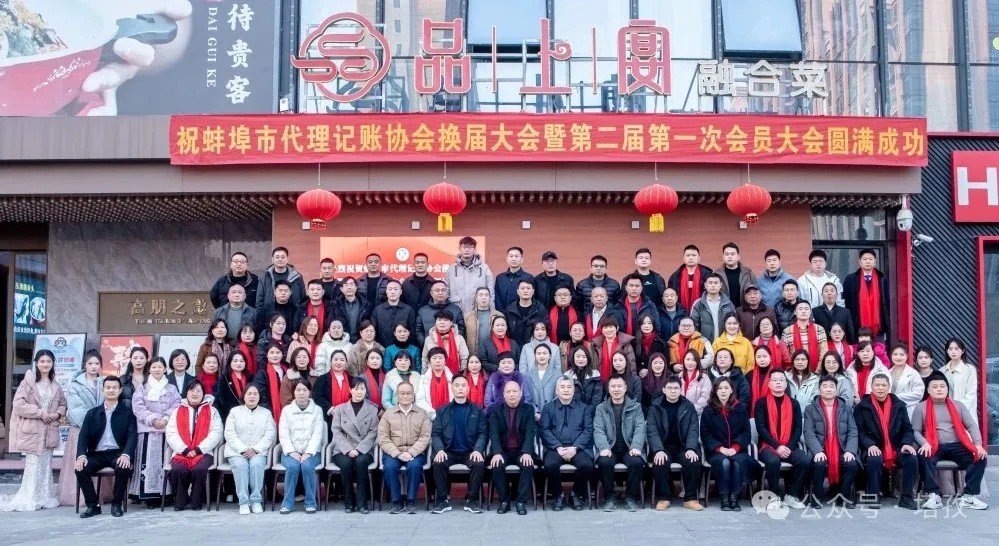 塔孜科技集團(tuán)受邀參加蚌埠市代理記賬協(xié)會(huì)換屆大會(huì)暨第二屆第一次會(huì)員大會(huì)！
