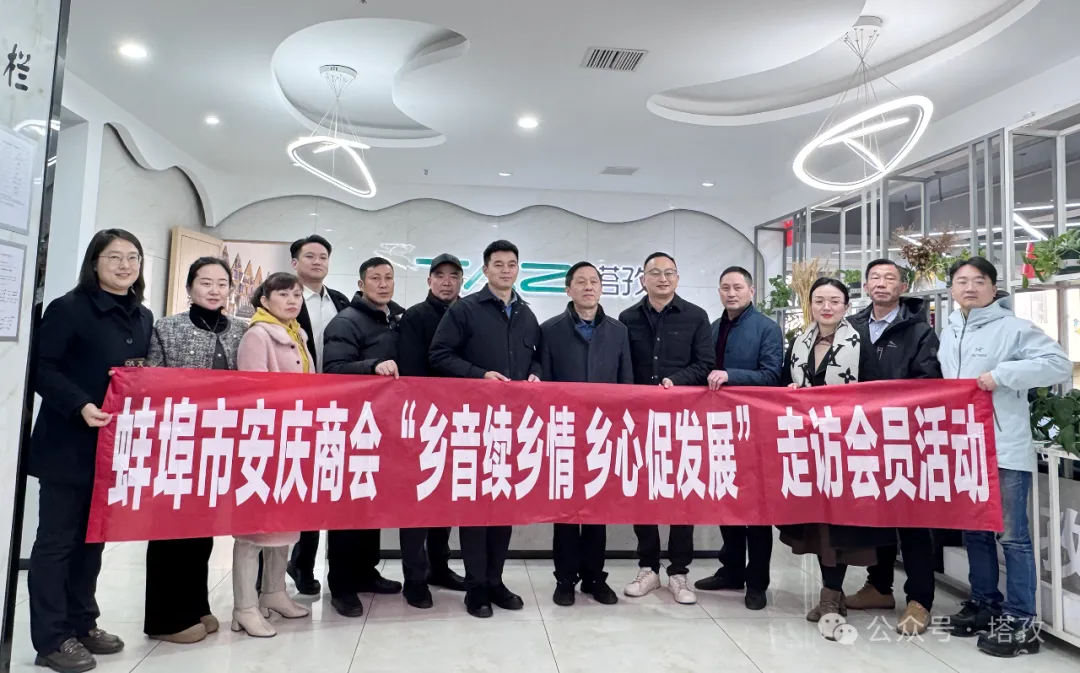 熱烈歡迎蚌埠市安慶商會(huì)一行蒞臨塔孜公司參觀交流！