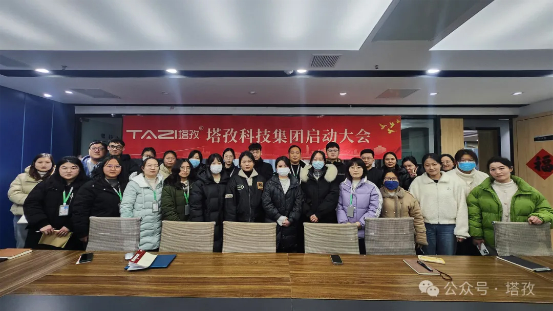 塔孜科技集團(tuán)2025年3月啟動(dòng)大會(huì)圓滿舉辦！
