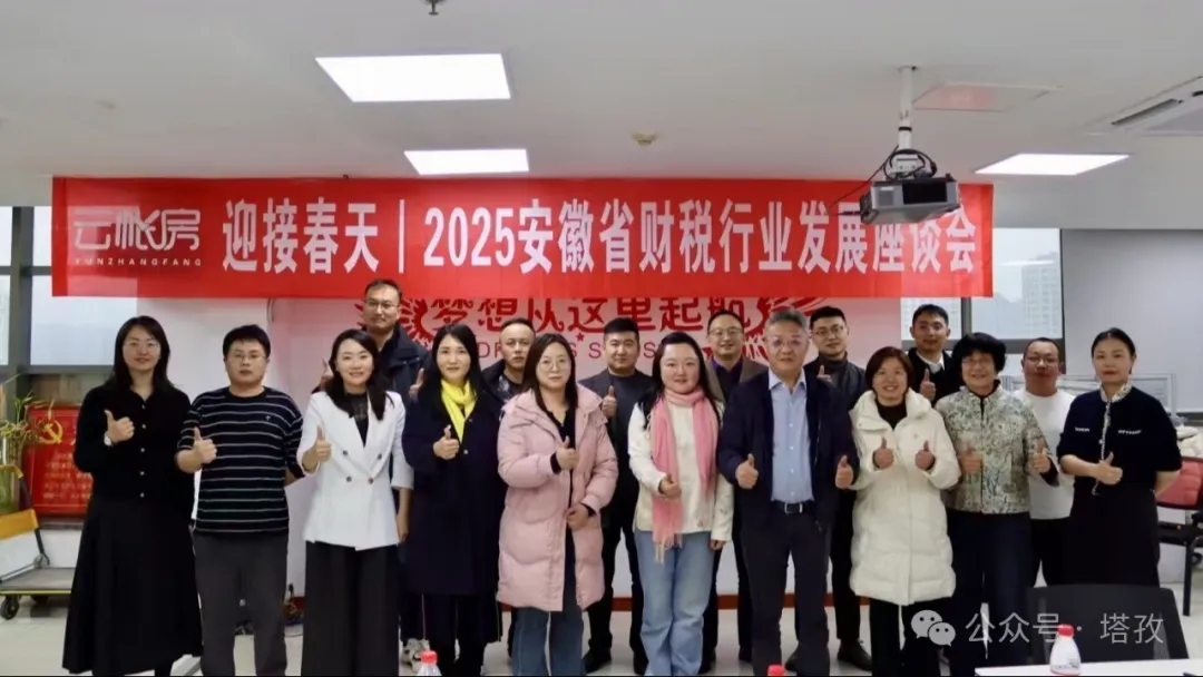 塔孜財(cái)稅受邀參加云帳房舉辦的2025安徽省財(cái)稅行業(yè)發(fā)展座談會(huì)！