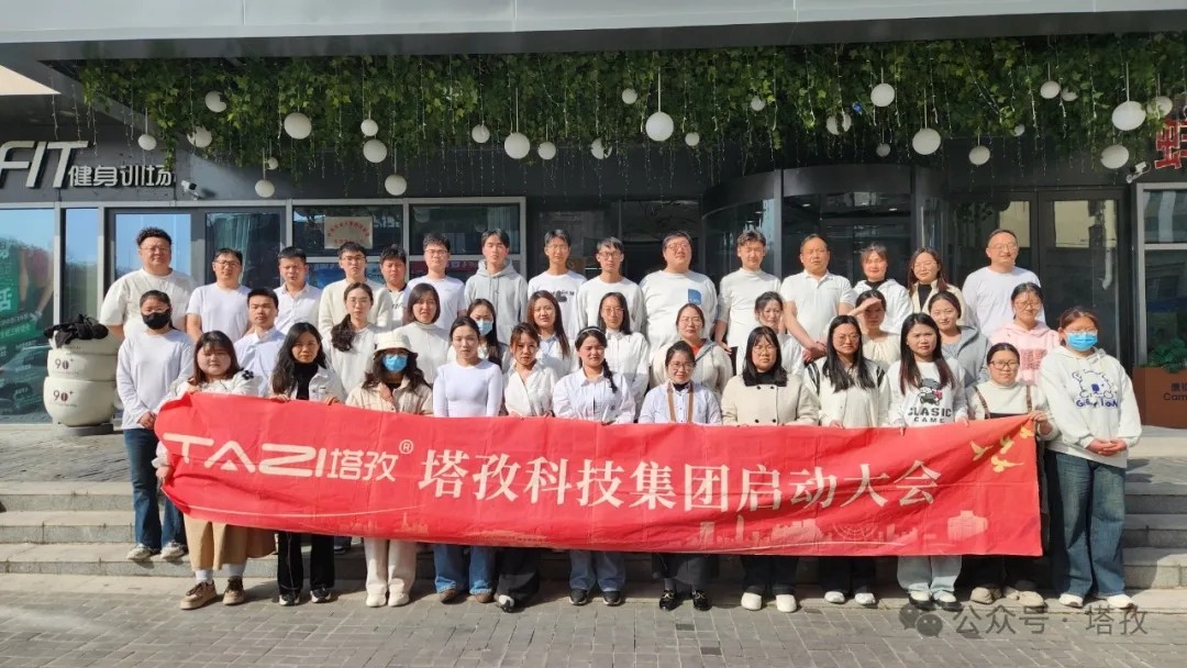 塔孜科技集團(tuán)2025年4月啟動(dòng)大會(huì)圓滿舉辦！