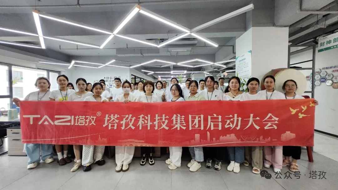 塔孜科技集團(tuán)2025年8月啟動(dòng)大會(huì)圓滿舉辦！
