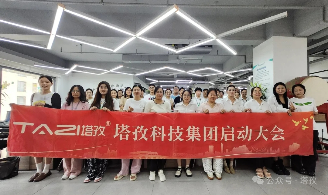 塔孜科技集團(tuán)2025年9月啟動(dòng)大會(huì)圓滿舉辦！