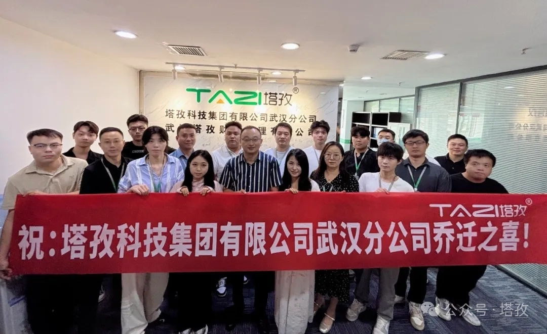 一周年里程碑｜塔孜科技集團(tuán)武漢分公司喬遷升級(jí)，雙輪驅(qū)動(dòng)深耕華中企服市場(chǎng)