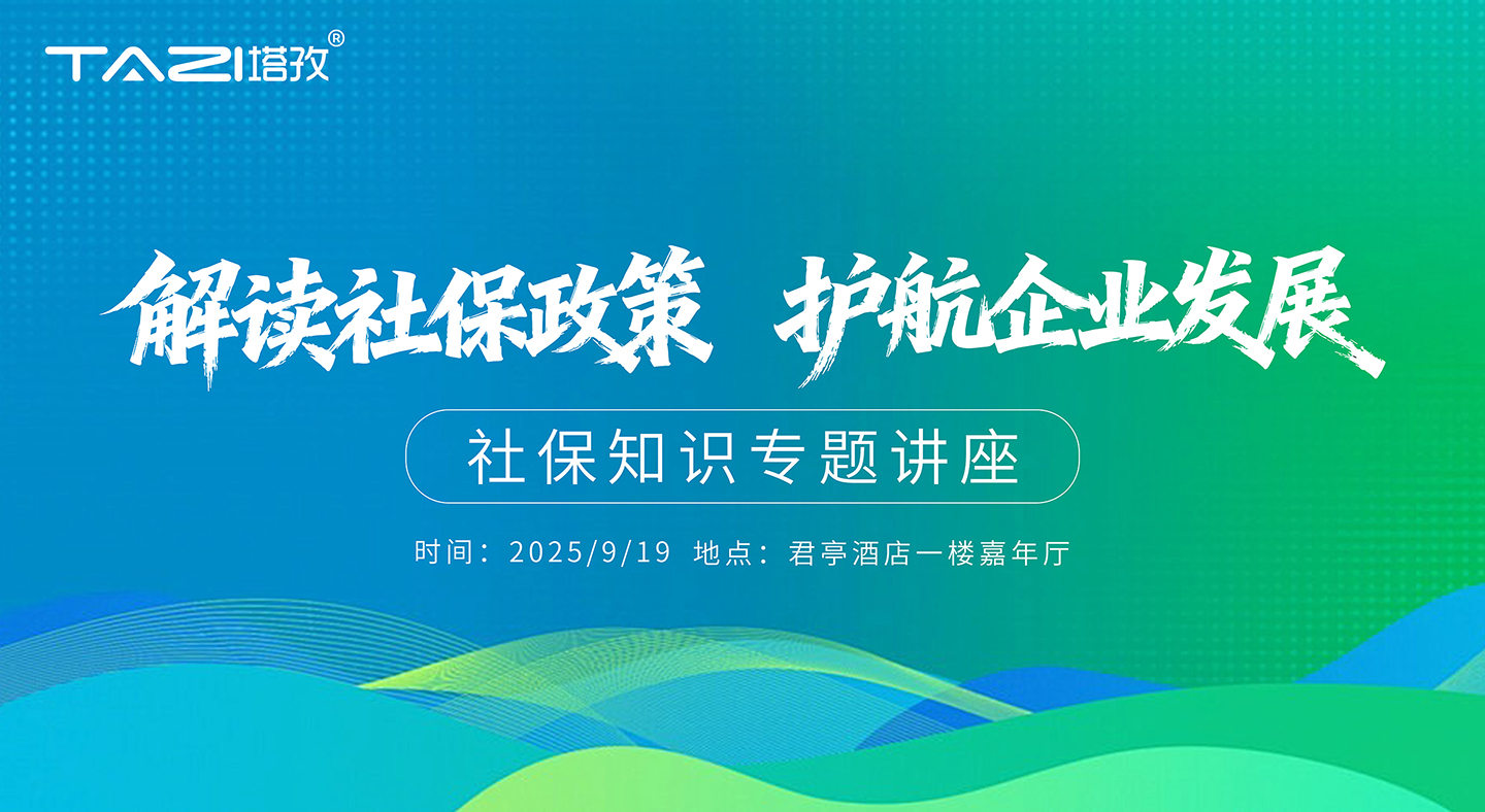 活動(dòng)邀請(qǐng) | 塔孜財(cái)稅公益講座——“解讀社保政策，護(hù)航企業(yè)發(fā)展！”