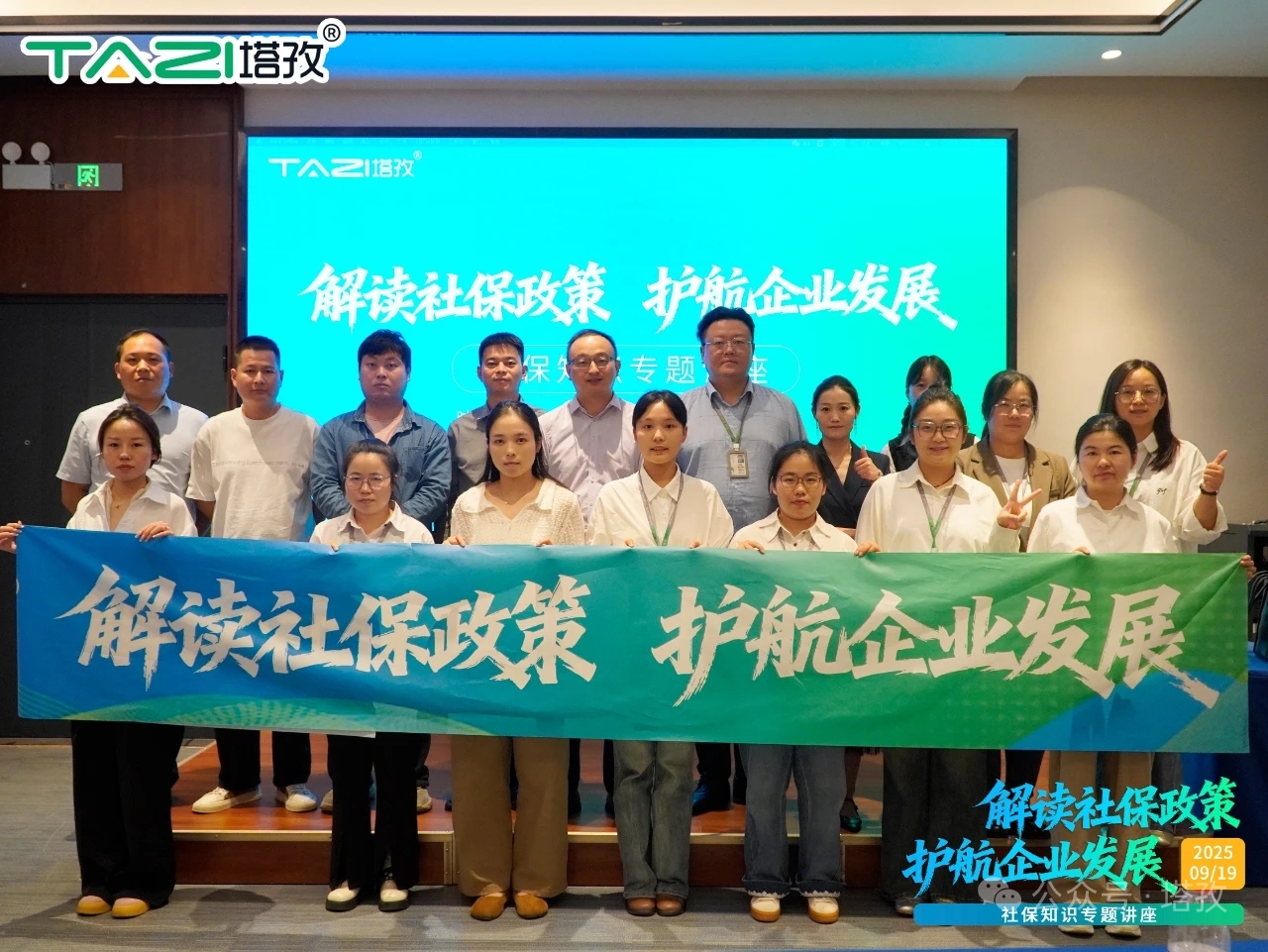 新政解讀，前瞻布局——塔孜科技集團社保知識專題講座成功舉辦！