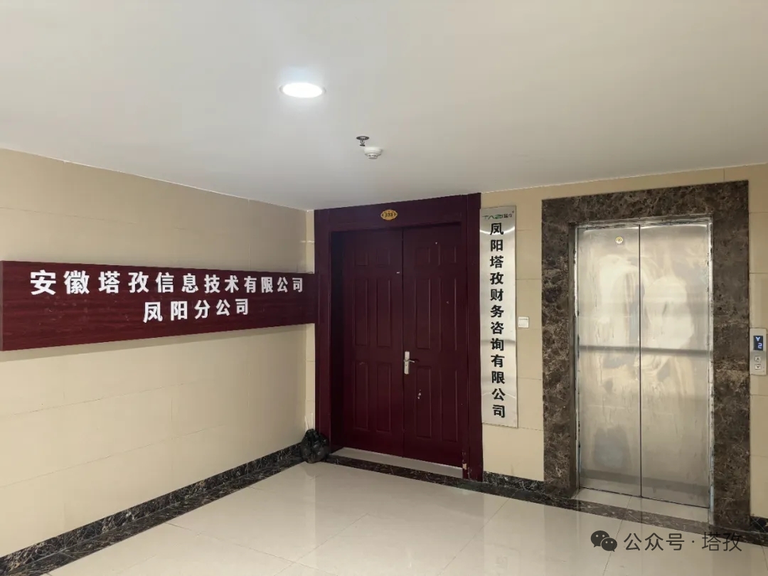 新址啟新程，服務(wù)更貼心！塔孜科技集團(tuán)鳳陽分公司喬遷，財(cái)稅助力企業(yè)發(fā)展！