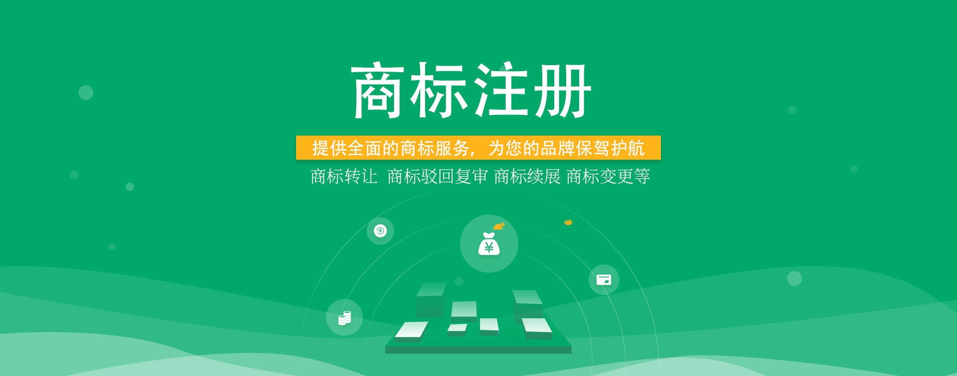 知識(shí)產(chǎn)權(quán)，商標(biāo)注冊(cè)